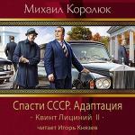 Королюк Михаил - Спасти СССР. Адаптация