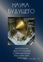 Сборник лекций  - Наука будущего