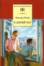 Розов Виктор - В добрый час