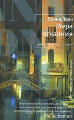 Леон Донна - Мера отчаяния