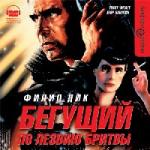 Филип Дик - Бегущий по лезвию бритвы (2008)
