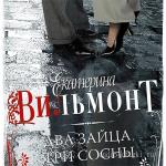 Вильмонт Екатерина – Два зайца, три сосны