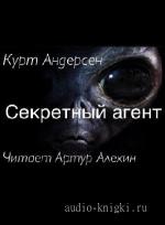 Андерсен  Курт  -  Секретный агент