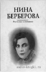 Берберова  Нина  -  Аккомпаниаторша. Рассказы в изгнании