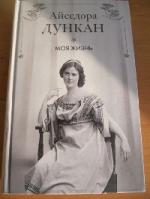 Айседора Дункан - Моя жизнь (2011)
