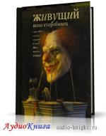 Старобинец Анна - Живущий