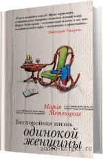 Метлицкая Мария - Беспокойная жизнь одинокой женщины