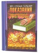 Эрл Стэнли Гарднер - Показания одноглазой свидетельницы (2011)