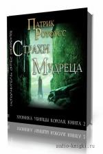Ротфусс Патрик. Хроника Убийцы Короля (Страхи мудреца. Часть 2)