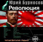Бурносов Юрий - Революция. Японский городовой