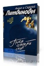 Литвиновы Анна и Сергей - Пока ангелы спят