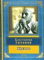 Симонов Константин - Жди меня (2002)