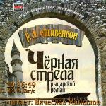 Стивенсон Роберт Льюис - Чёрная стрела