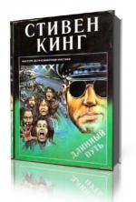 Стивен Кинг - Длинный путь