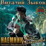 Зыков Виталий - Наемник Его Величества