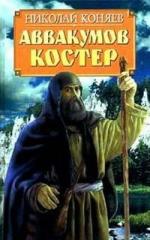 Коняев  Николай - Аввакумов костер (2007)