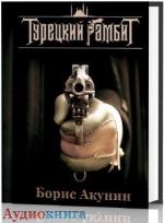 Акунин Борис - Турецкий гамбит  читает Юрий Заборовский