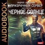 Ливадный Андрей - Призрачный Сервер. Чёрное Солнце