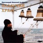 Плавучий храм. Неприкаянное юродство простых историй