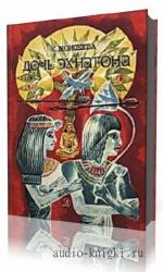 Моисеева  Клара  -  Дочь Эхнатона