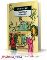 Конфуций - Суждения и беседы, М4В