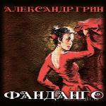 Грин Александр - Фанданго