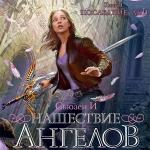 Сьюзен И - Последние дни. Нашествие ангелов