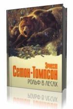 Эрнест Сетон-Томпсон - Рольф в лесах