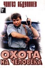 Чингиз Абдуллаев - Охота на человека (2008)
