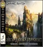 Хилтон Джеймс - Затерянный горизонт