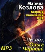 Козлова Марина. Бедный маленький мир