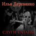 Деревянко Илья - Слуги Сатаны (2011)