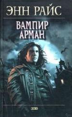 Энн Райс - Вампир Арман (2010)
