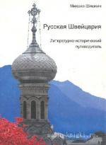 Шишкин Михаил - Русская Швейцария