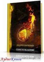 Васильев Андрей -  Снисхождение. Том 1