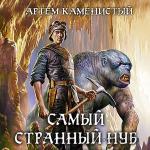 Каменистый Артем  - Самый странный нуб
