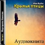 Якубов Адыл - Крылья птицы