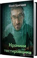 Бригадир Юрий - Хроники тестировщика