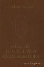 Грановский Тимофей - Лекции по истории Средневековья