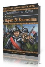 Курочкин Николай. Пират Ее Величества