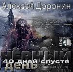 Доронин Алексей - Черный День 2. Сорок дней спустя