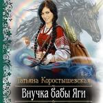 Коростышевская Татьяна - Внучка бабы Яги