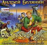 Белянин Андрей - Багдадский вор