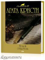 Кристи Агата - Немой свидетель