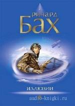 Бах  Ричард  -  Иллюзии, или Приключения вынужденного мессии