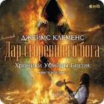 Клеменс Джеймс - Хроники убийцы богов. Дар сгоревшего бога,  M4B