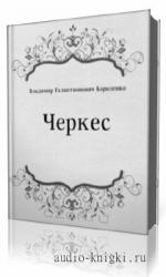 Короленко  Владимир  -  Черкес