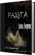 Лоуренс Дэвид - Радуга