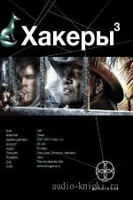 Бурносов Юрий - Хакеры 3. Эндшпиль, читает Градобоев А.