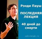 Рэнди Пауш - Последняя лекция